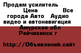 Продам усилитель Kicx QS 1.1000 › Цена ­ 13 500 - Все города Авто » Аудио, видео и автонавигация   . Амурская обл.,Райчихинск г.